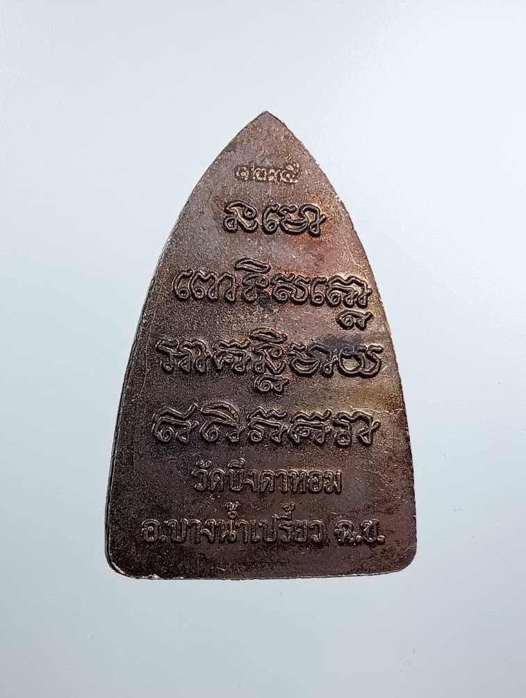 ก875 หลวงปู่ทวด วัดช้างให้ ออกวัดบึงตาหอม จ.ฉะเชิงเทรา ปี2548