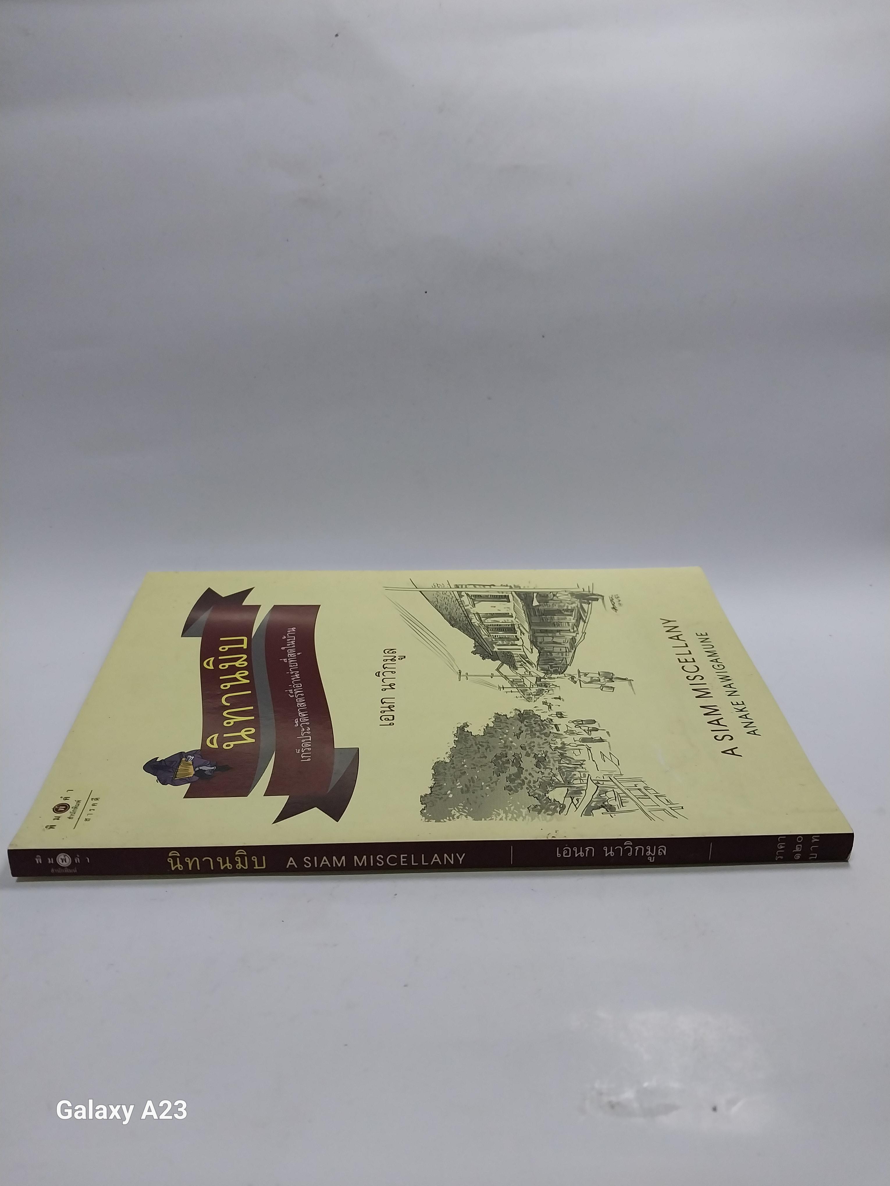 มีหลายภาพ หนังสือ นิทานมิบ เกร็ดประวัติศาสตร์ที่อ่านง่ายที่สุดในบ้าน โดย เอนก นาวิกมูล A Siam Miscellany พิมพ์ครั้งที่ 2 พฤษภาคม 2557 ราคาปก 120 บาทราคาขาย 150 บาท