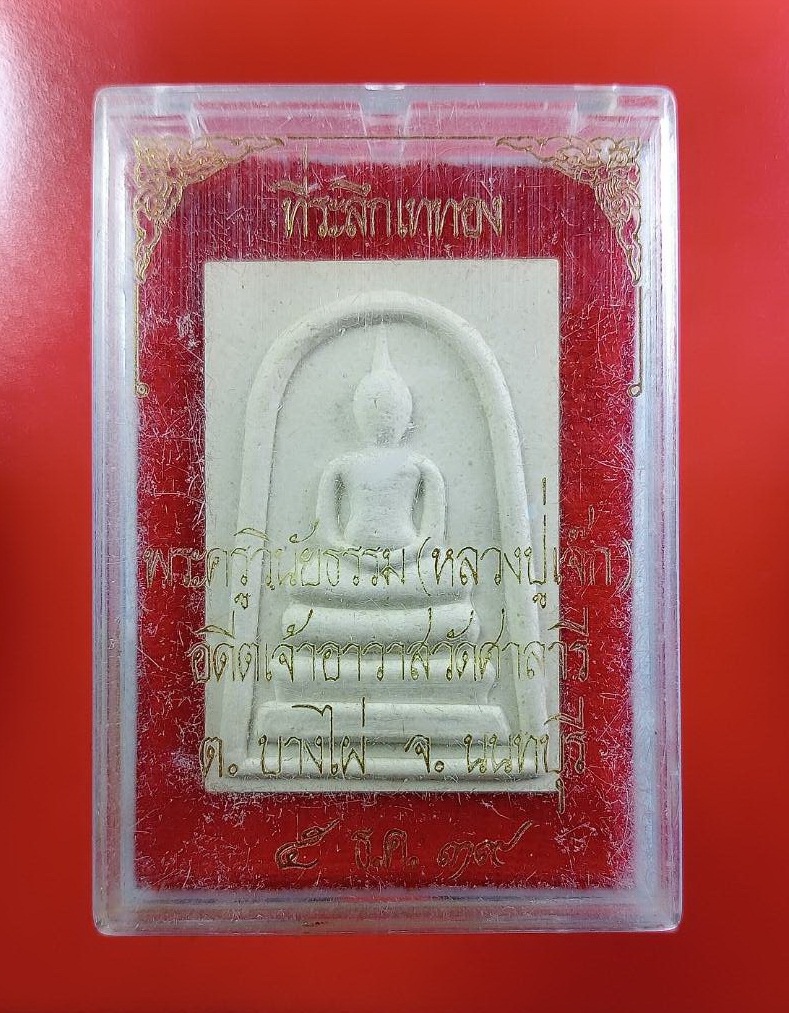 ก810 พระสมเด็จ หลวงปู่เจ็ก วัดศาลารี จ.นนทบุรี ปี2539