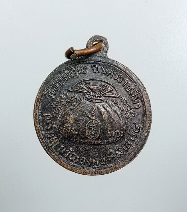 A7527 เหรียญขวัญถุงคู่บารมี หลวงพ่อจอย วัดโนนไทย จ.นครราชสีมา ปี2537