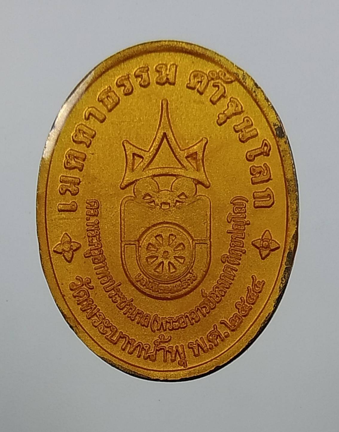 A1656 เหรียญเมตตาธรรมค้ำจุนโลก พระอาจารย์อลงกต วัดพระบาทน้ำพุ จ.ลพบุรี ปี2544