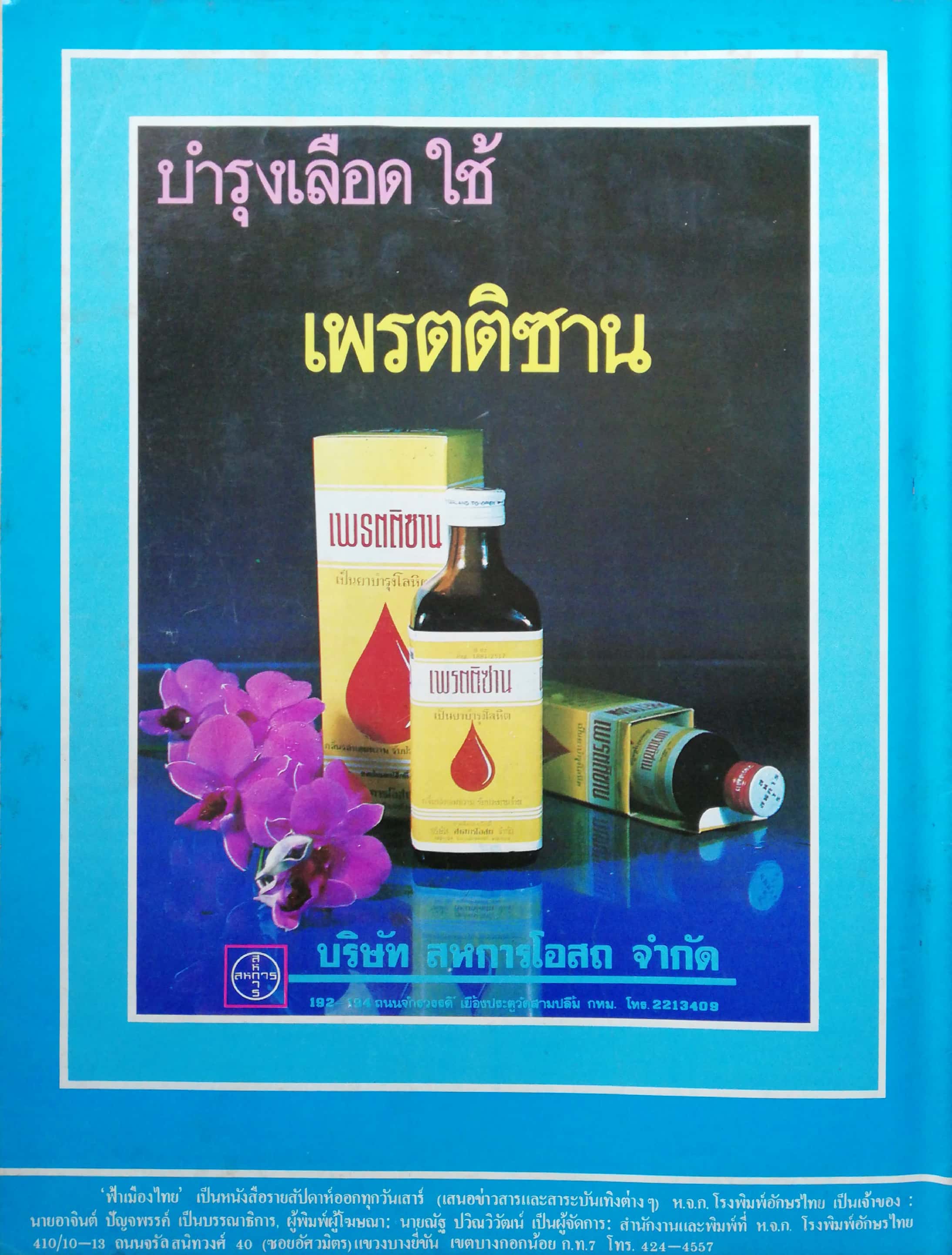 นิตยสารเก่า ฟ้าเมืองไทย ฉบับที่602 ปีที่12 วันพฤหัสบดีที่ 9 ตุลาคม 2523 ปก พระตำหนักคำหยาด กลางทุ่งนา อ.โพธิ์ทอง จ.อ่างทอง,ถ่ายภาพโดย อรรถพล อรรจนาทร ในเล่ม บันทึกคำสอนของนาถร ถาวรบุตร วิธีแต่งเนื้อเพลง ชุมนุมเลขแม่น ยาแก้ไอคันคอรุนแรงหายขาด วิธีฝึกหมา ขั
