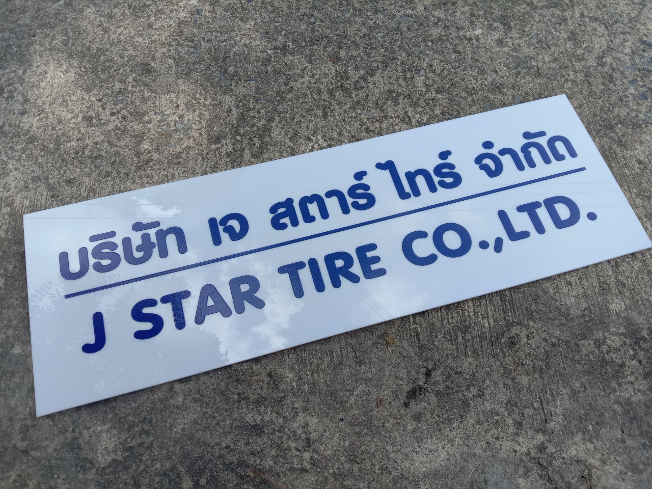 ป้ายอะคริลิคติดสติกเกอร์