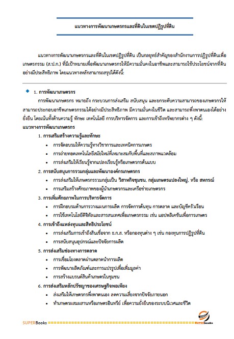 แนวข้อสอบ เจ้าหน้าที่ปฏิรูปที่ดิน สำนักงานปฏิรูปที่ดินจังหวัดลำพูน