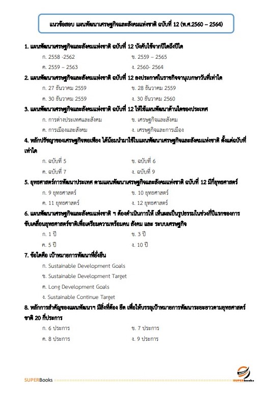 แนวข้อสอบ นักวิเคราะห์นโยบายและแผน สำนักงานสาธารณสุขจังหวัดลำปาง