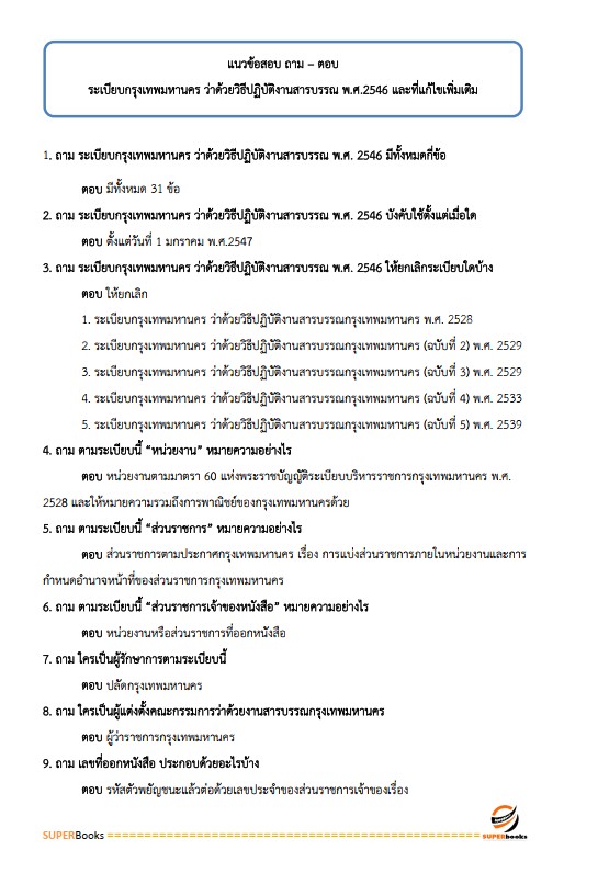 แนวข้อสอบ เจ้าพนักงานห้องสมุดปฏิบัติงาน สำนักงานคณะกรรมการข้าราชการกรุงเทพมหานคร (กทม.)