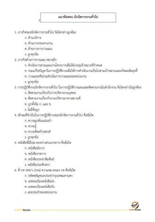 แนวข้อสอบ นักจัดการงานทั่วไป กรมวิชาการเกษตร