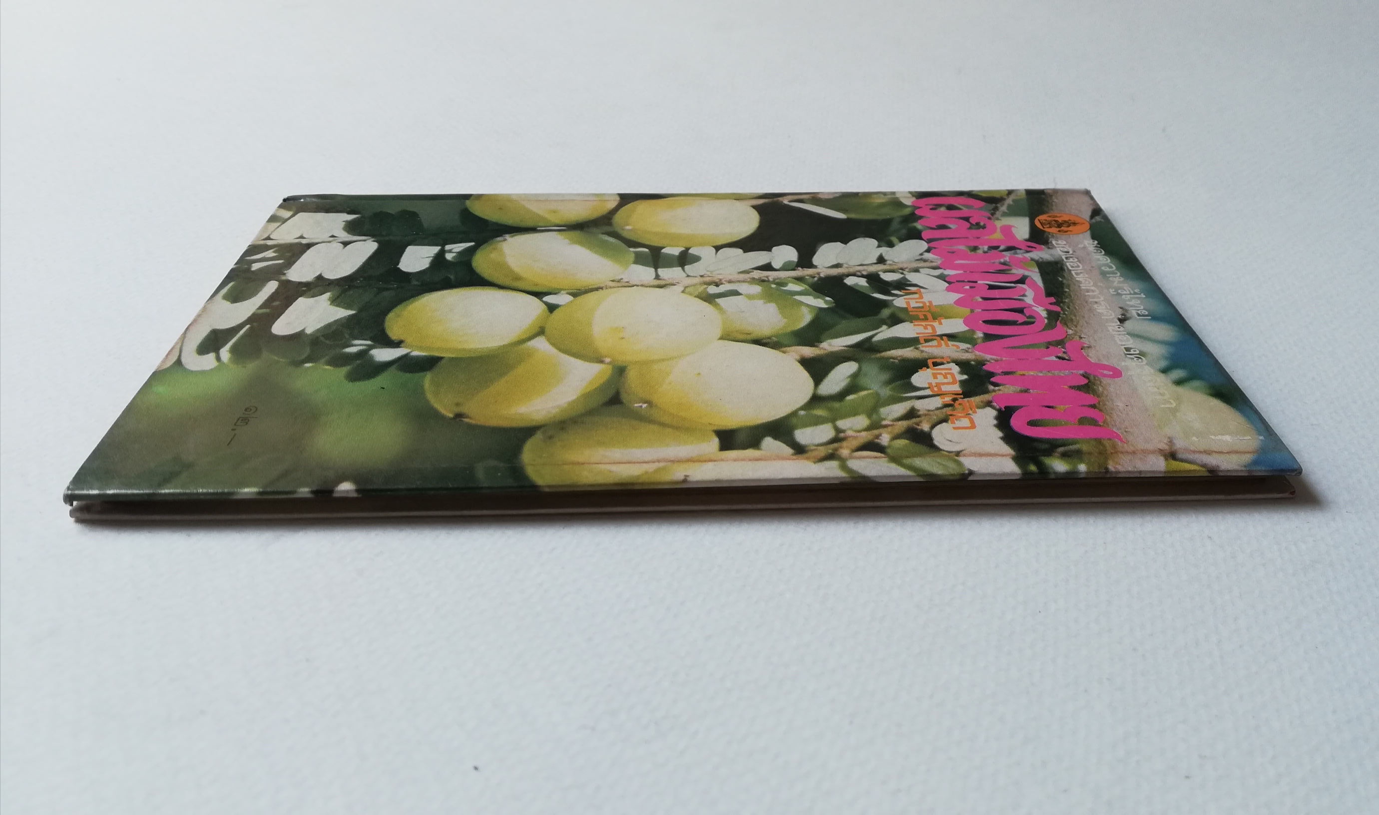 มีหลายภาพ, หนังสือชุดความรู้ไทยขององค์การค้าคุรุสภา "ผลไม้เมืองไทย" โดย ทวีศักดิ์ บุญเกิด พิมพ์ครั้งที่ 2 ปี 2527