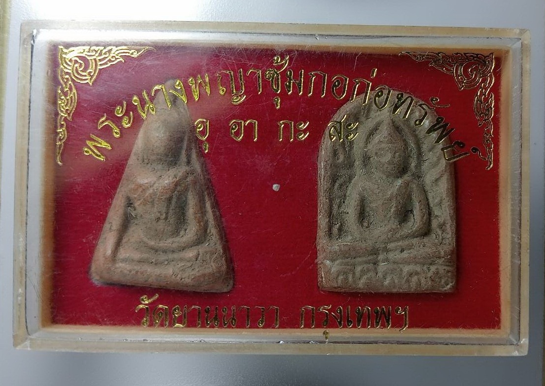 ก777 พระชุดนางพญาซุ้มกอก่อทรัพย์ อุ อา กะ สะ วัดยานาวา กรุงเทพฯ