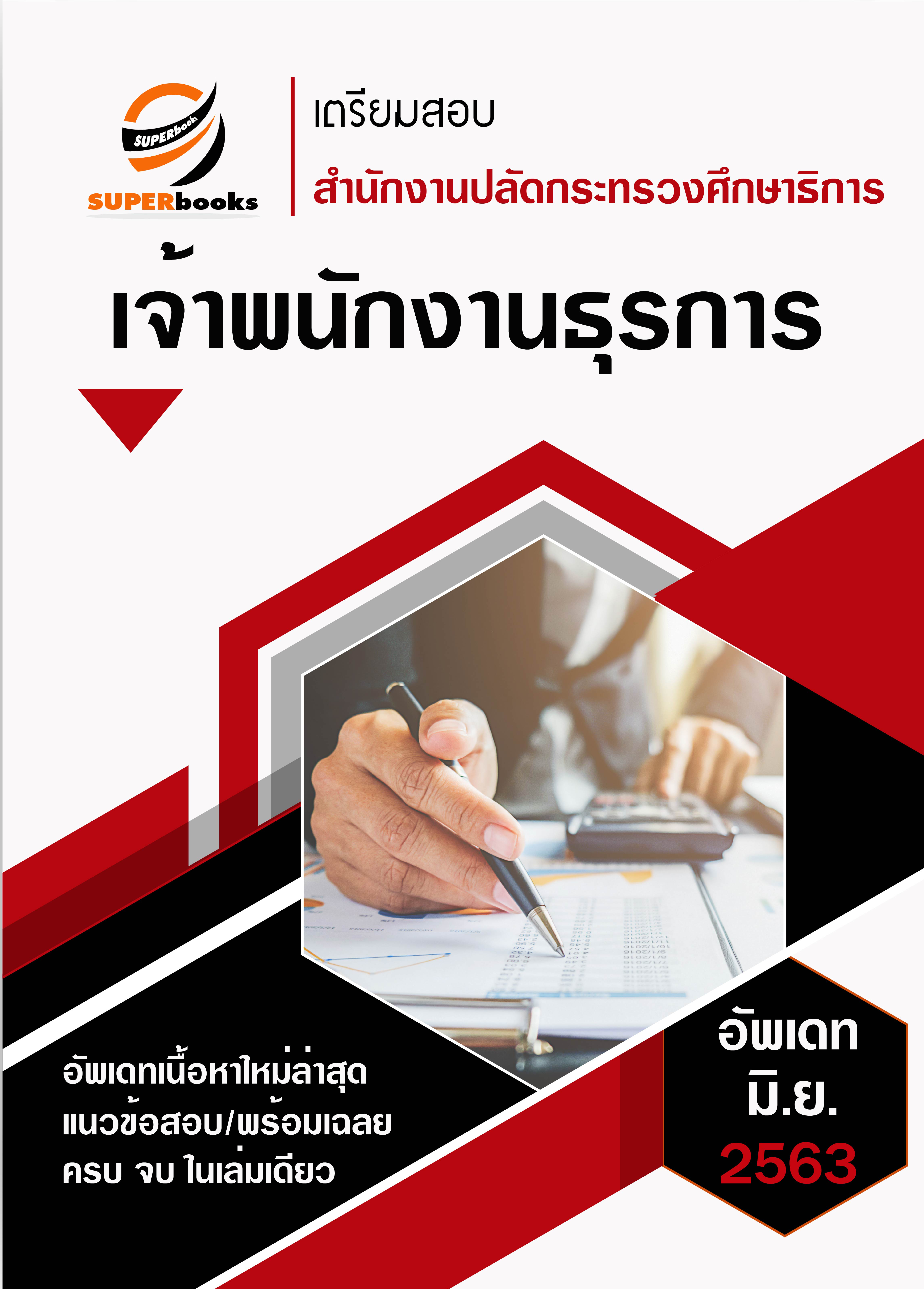 แนวข้อสอบ เจ้าพนักงานธุรการ สำนักงานปลัดกระทรวงศึกษาธิการ