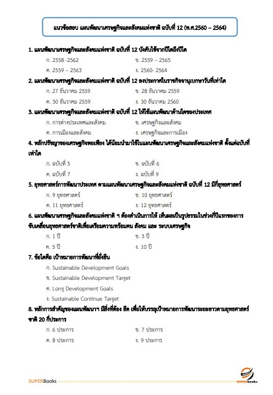 แนวข้อสอบ เจ้าหน้าที่วิเคราะห์นโยบายและแผน สำนักงานเกษตรและสหกรณ์ จังหวัดสมุทรสาคร
