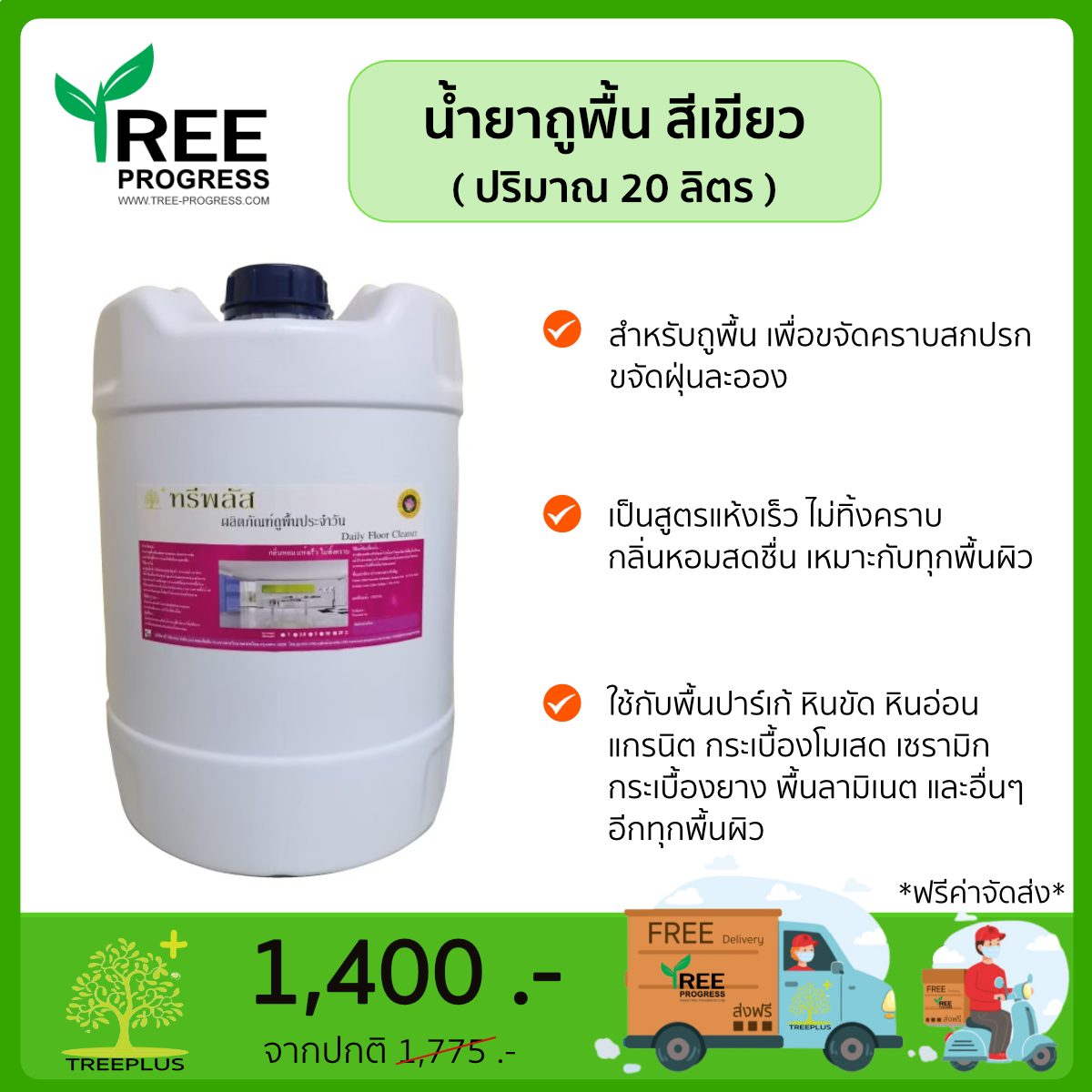 น้ำยาถูพื้นประจำวัน สีเขียว ขนาด 20 ลิตร By ทรีพลัส 20 ลิตร