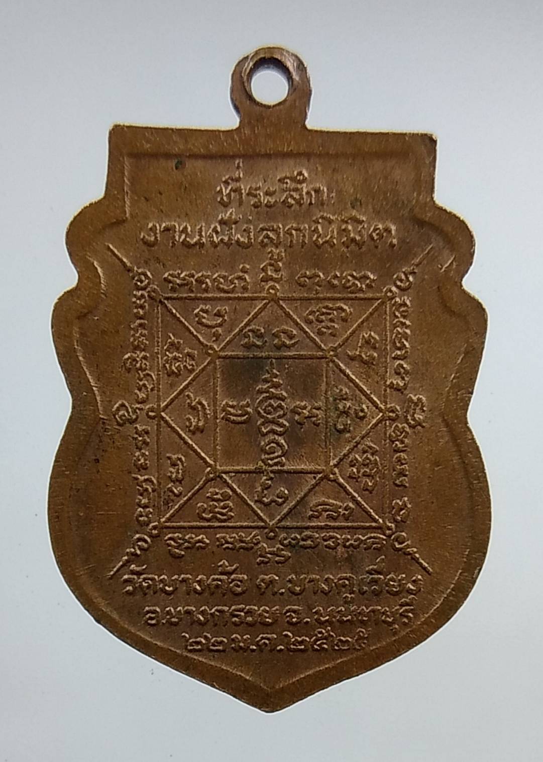 A1266 เหรียญพระครูนนทวรคุณ(เกิน) วัดบางค้อ จ.นนทบุรี ปี2525