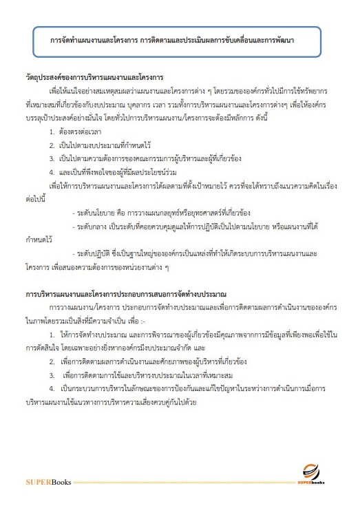 แนวข้อสอบ นักวิเคราะห์นโยบายและแผนปฏิบัติการ (ปริญญาโท) สำนักงานสภาพัฒนาการเศรษฐกิจและสังคมแห่งชาติ