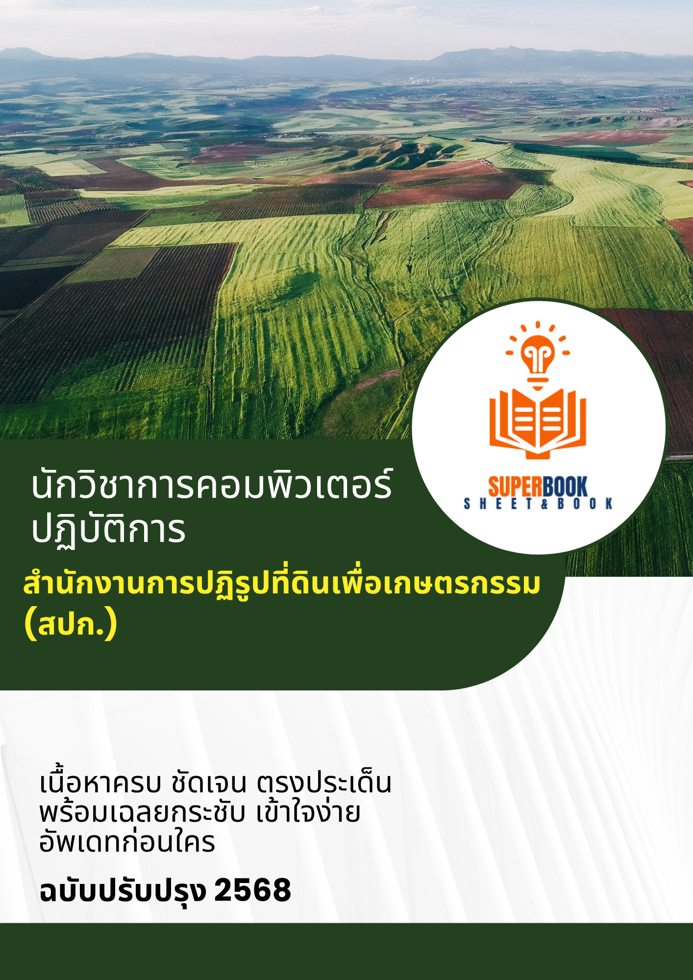 แนวข้อสอบ นักวิชาการคอมพิวเตอร์ปฏิบัติการ สำนักงานการปฏิรูปที่ดินเพื่อเกษตรกรรม (สปก.)