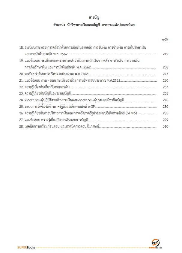 NEWแนวข้อสอบ นักวิชาการเงินและบัญชี การยางแห่งประเทศไทย