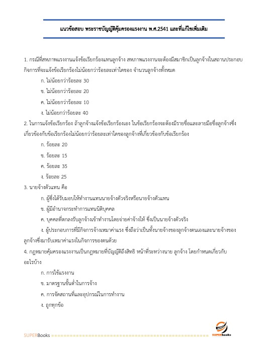 แนวข้อสอบ เจ้าพนักงานแรงงานปฏิบัติงาน สำนักงานประกันสังคม
