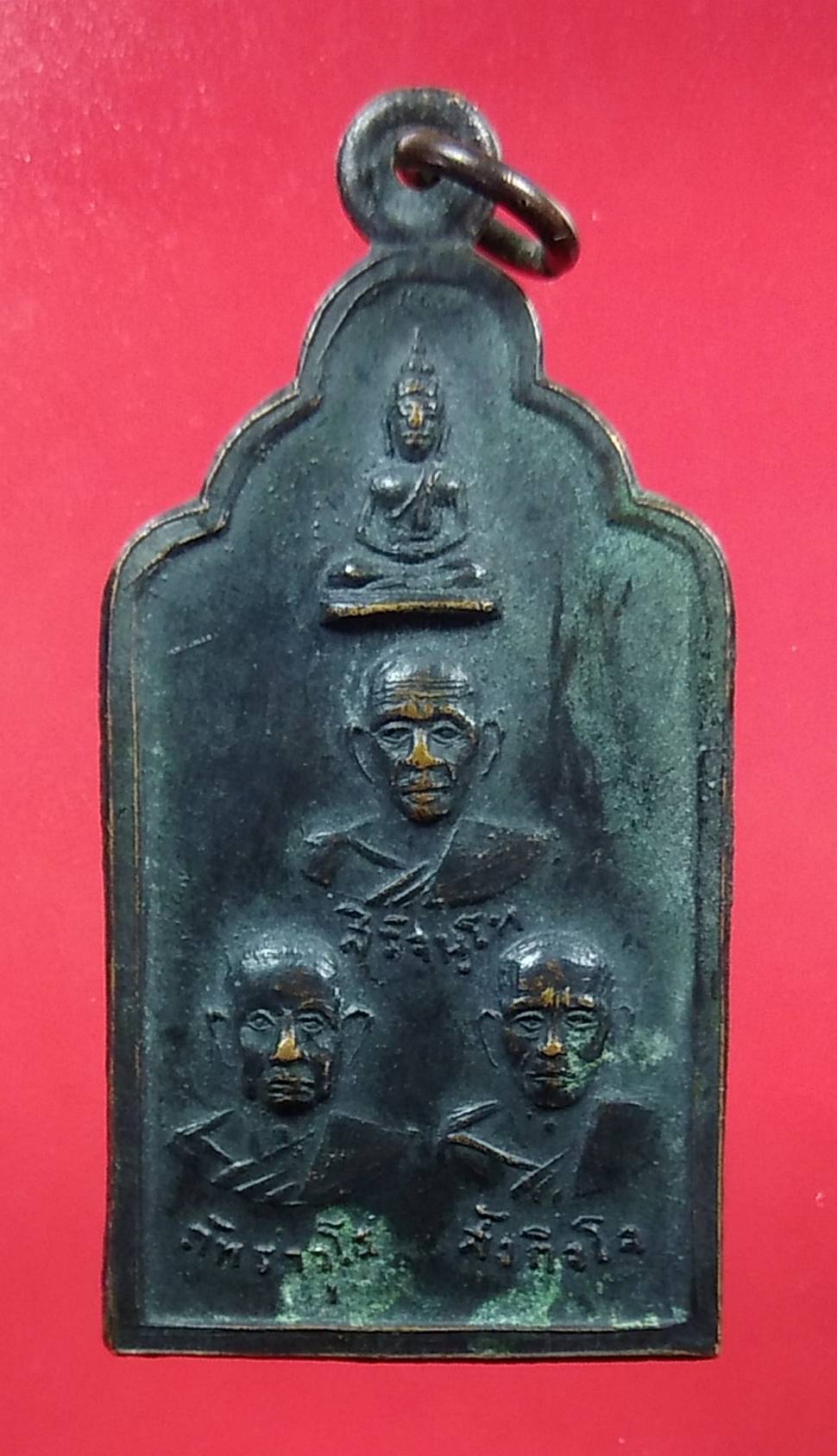 A1341 เหรียญสามอาจารย์ วัดพระงาม จ.ลพบุรี