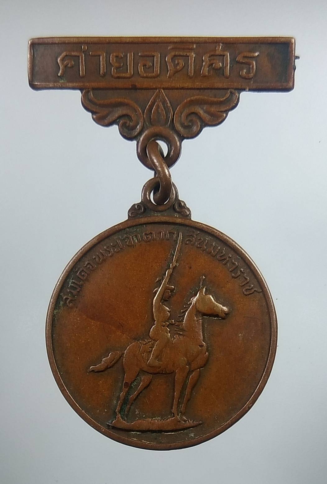 A1919 เหรียญสมเด็จพระเจ้าตากสินมหาราช ค่ายอดิศร จ.สระบุรี ปี2514