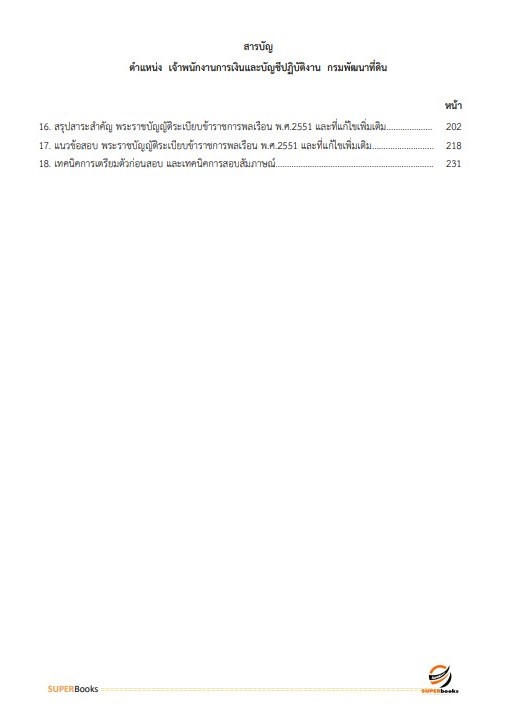 แนวข้อสอบ เจ้าพนักงานการเงินและบัญชีปฏิบัติงาน กรมพัฒนาที่ดิน