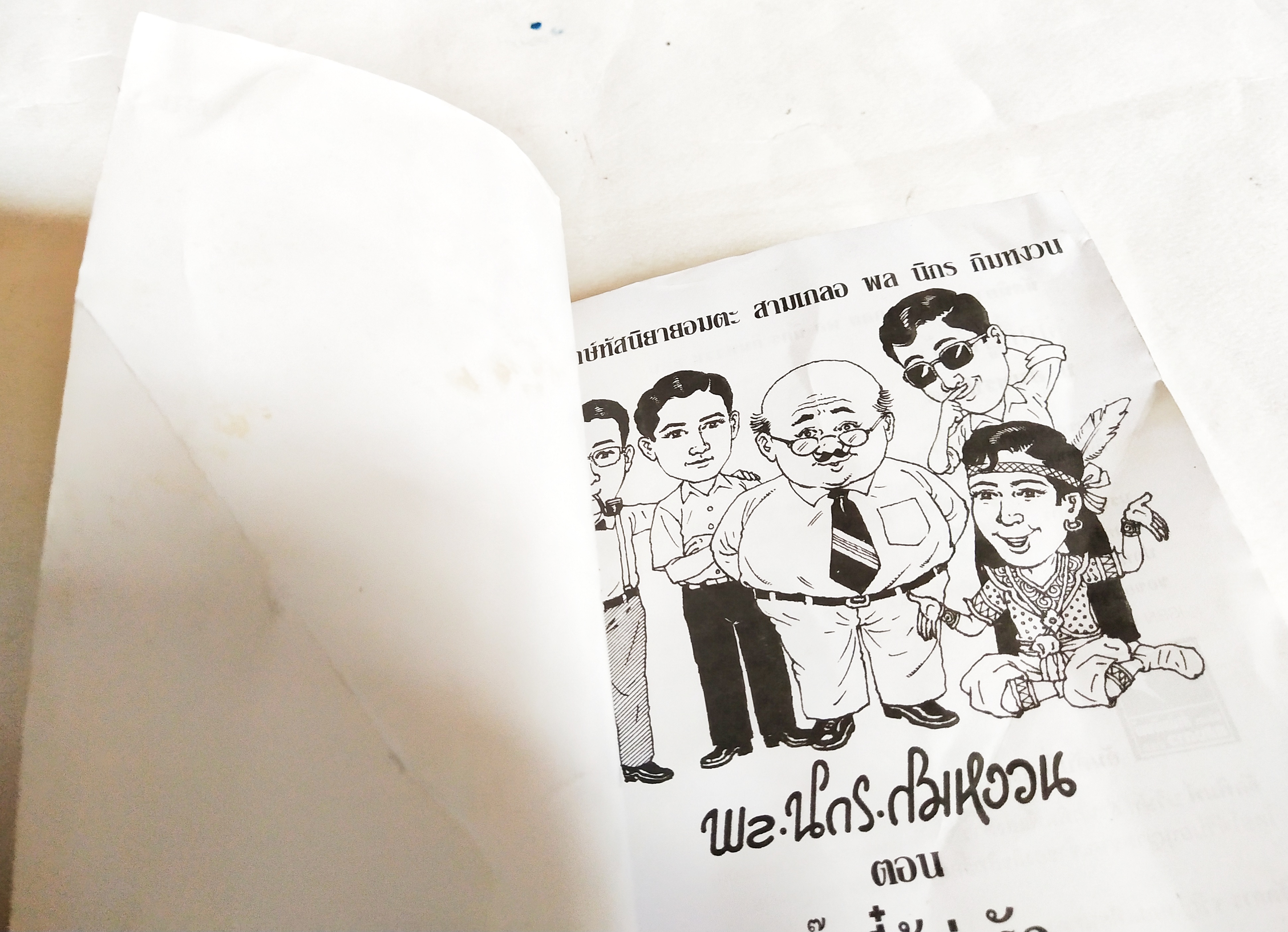 หนังสือหัสนิยายเก่า** มีตำหนิโปรดดูรูปภาพ สามเกลอ พลนิกรกิมหงวน ตอน จิ๊กกี๋ผู้น่ารัก โดย ป.อินทรปาลิต สำนักพิมพ์แสงดาว เล่มเดียวจบ ปีที่พิมพ์พ.ศ 2545