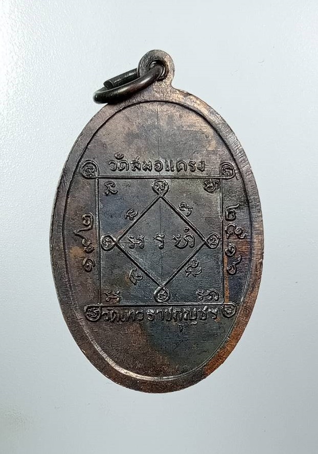 A8121 เหรียญพระพุทธ วัดเทวราชกุญชร(วัดสมอแครง) กรุงเทพฯ ปี2516