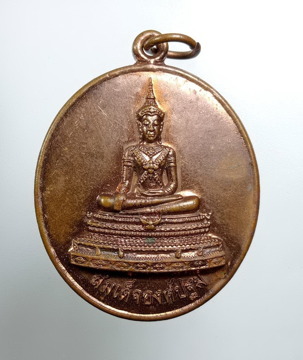 A8286 เหรียญสมเด็จองค์ปฐม ศูนย์ปฏิบัติธรรมเฉลิมพระเกียรติ จ.นครราชสีมา ปี2559 รุ่น1