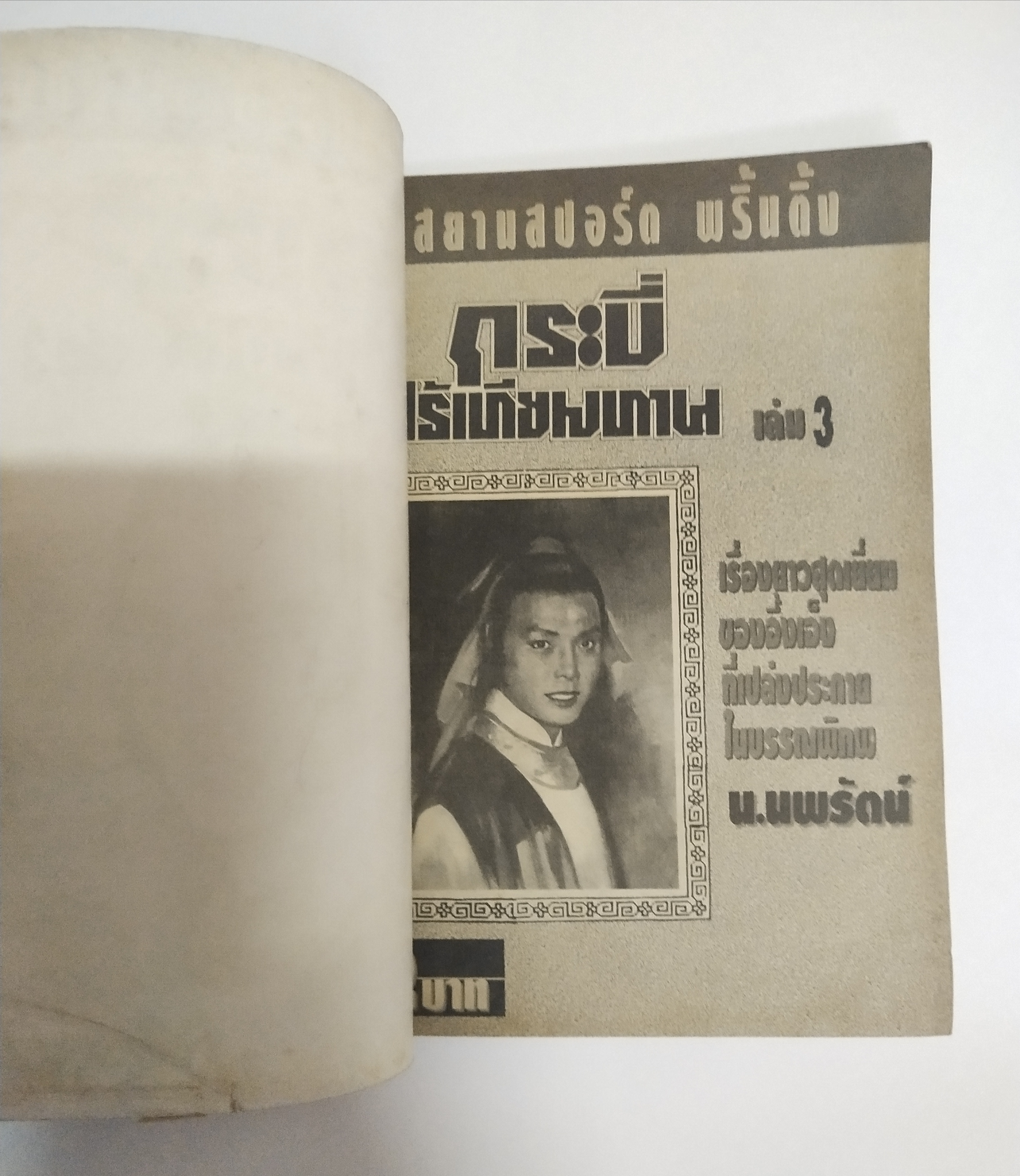 เซ็ทหนังสือนิยายเก่า กระบี่ไร้เทียมทาน 13 เล่มจบ ปีที่พิมพ์ 2536