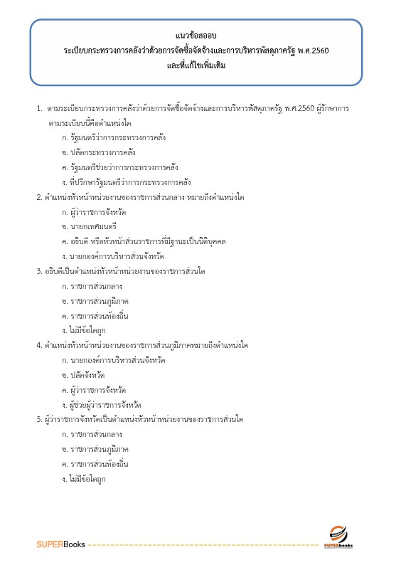 แนวข้อสอบ เจ้าพนักงานพัสดุปฏิบัติงาน สำนักงานคณะกรรมการการศึกษาขั้นพื้นฐาน
