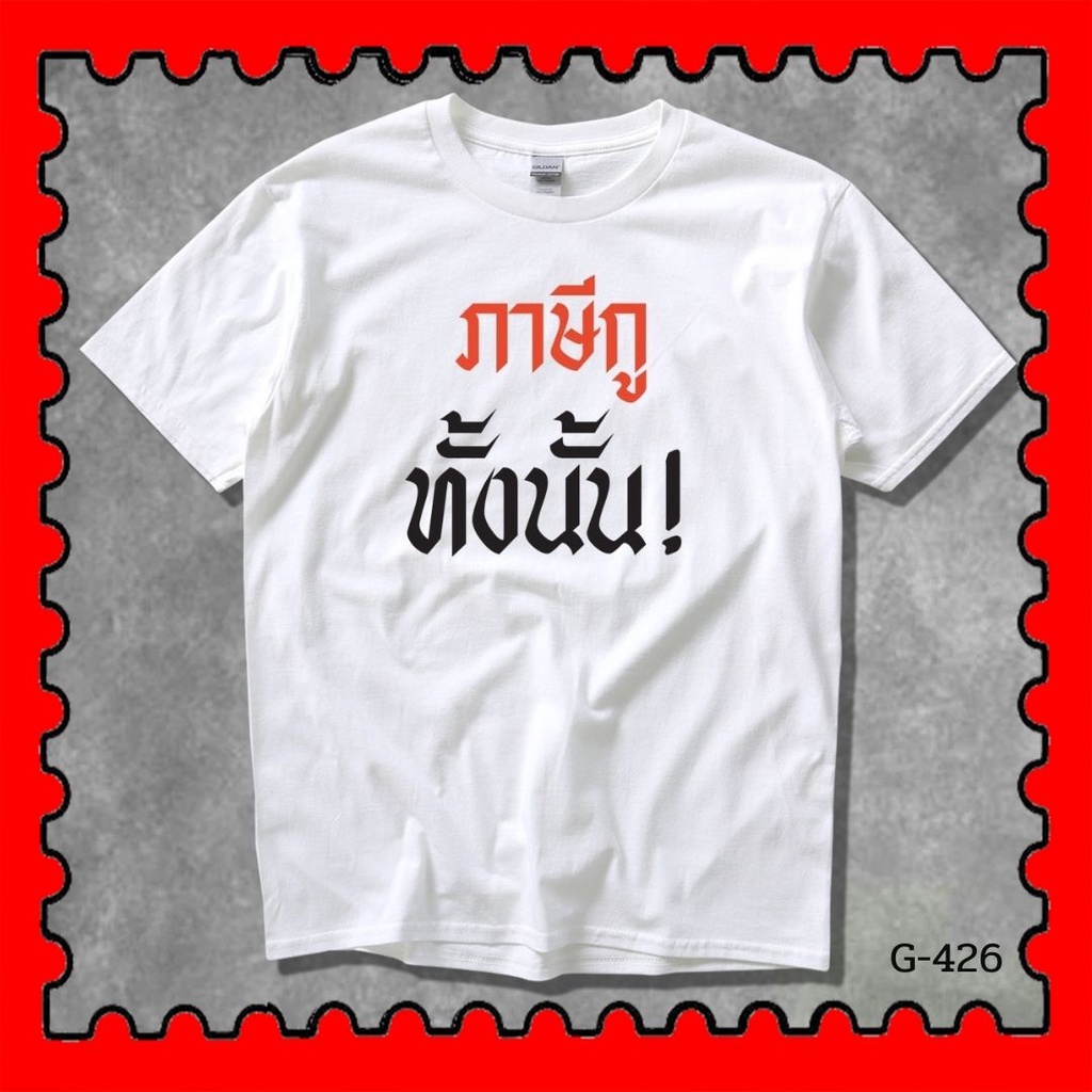 STAMPCOTTON Gildan เสื้อยืดพูดได้ ระบบดิจิตอล DTG งานละเอียด สีฉ่ำสดใส สียึดติดดีเยี่ยม