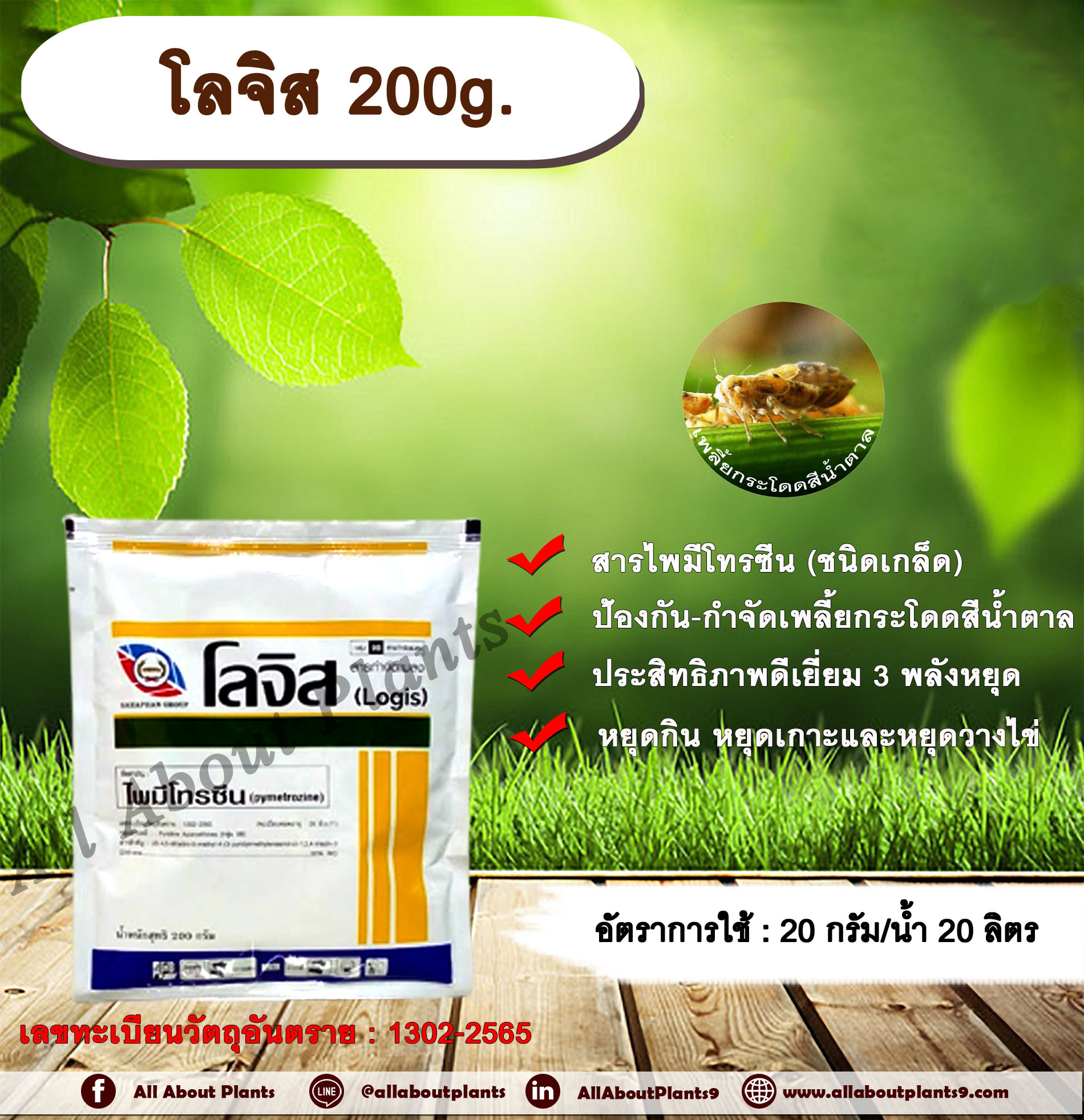 โลจิส 200g. ไพมีโทรซีน สารกำจัดแมลง เพลี้ยกระโดดสีน้ำตาล กำจัดเพลี้ย เพลี้ยกระโดดในนาข้าว ชิ้น
