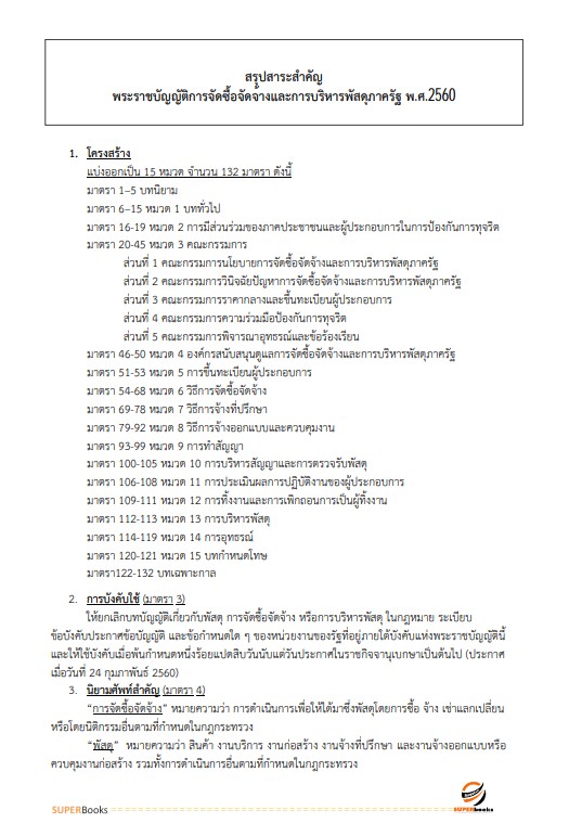 แนวข้อสอบ นักวิชาการพัสดุปฏิบัติการ กรมการแพทย์แผนไทยและการแพทย์ทางเลือก