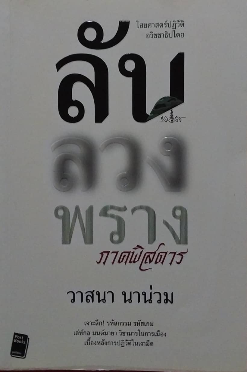 มีหลายภาพ, ลับลวงพราง ภาคพิศดาร ,ไสยศ่าสตร์ปฏิวัติ อวิชชาธิปไตย โดย วาสนา นาน่วม เจาะลึกรหัสกรรม รหัสเกม เล่ห์กล มนต์มายา วิชามารในการเมือง เบื้องหลังการปฏิวัติในเงามืด พิมพ์ครั้งที่ 1 ธันวาคม 2551