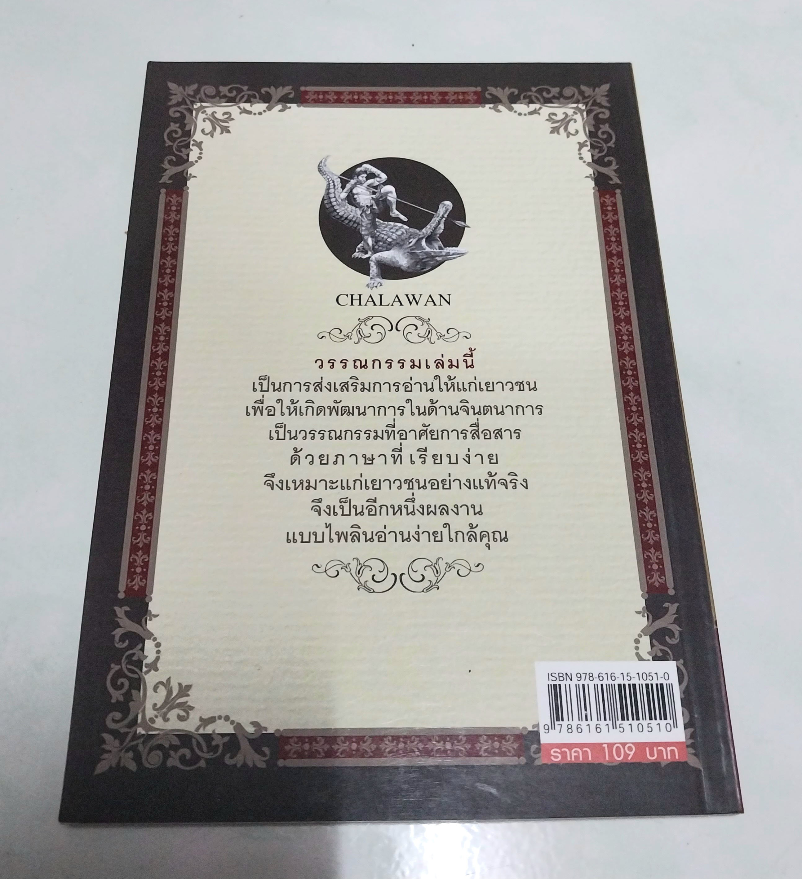 หนังสือใหม่ วรรณกรรมสำหรับเด็ก "กำเนิดใหม่ชาละวัน"- ตำนานที่มีผู้กล่าวถึง สืบทอดมาช้านานกับการต่อสู้ของสองบุรุษที่ไม่เป็นสองรองใคร...พบกับการผจญภัยของเด็กๆกับเรื่องราวของเศษเสี้ยวตำนานที่น่าสะพรึงกลัว โดย แฟนต้า