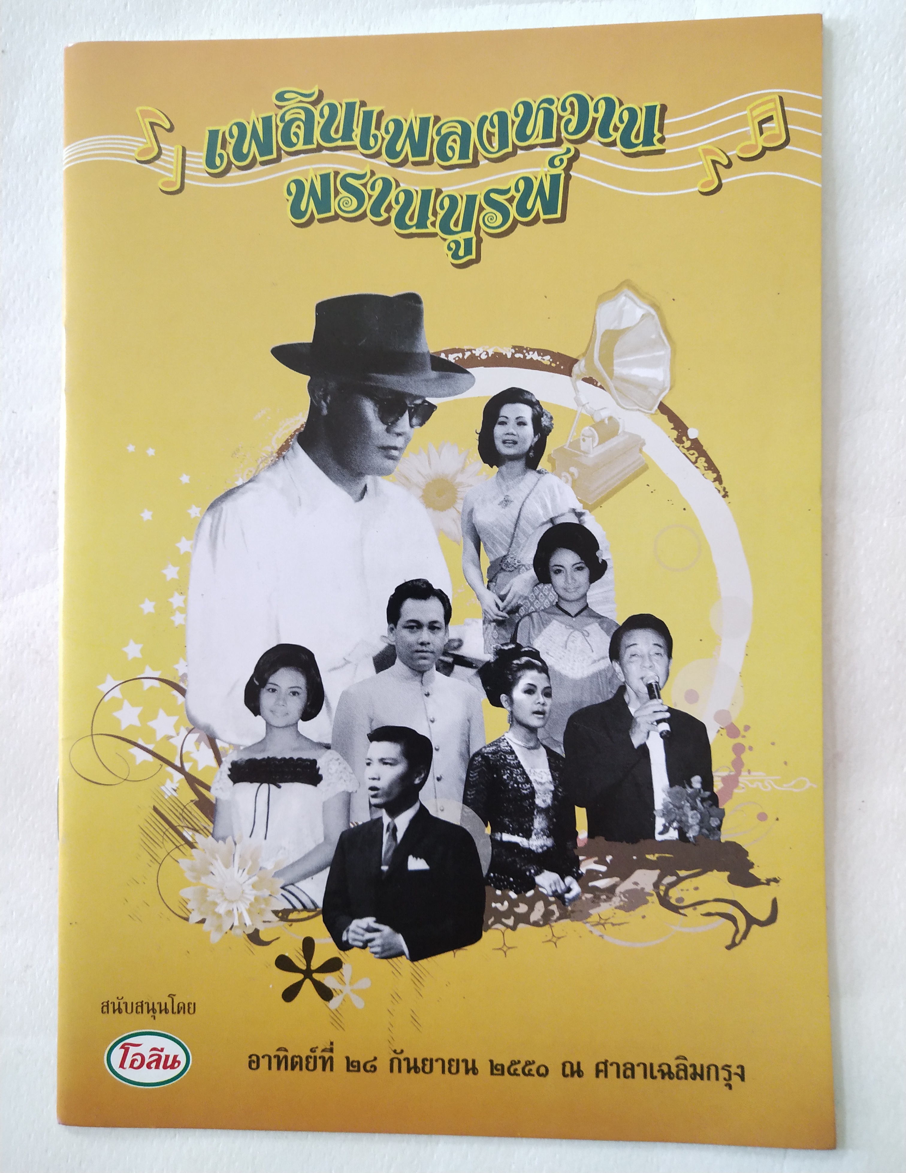 หนังสือเพลงเก่า เพลินเพลงหวานพรานบูรพ์ อาทิตย์ที่ 28 กันยายน 2550 ณศาลาเฉลิมกรุง