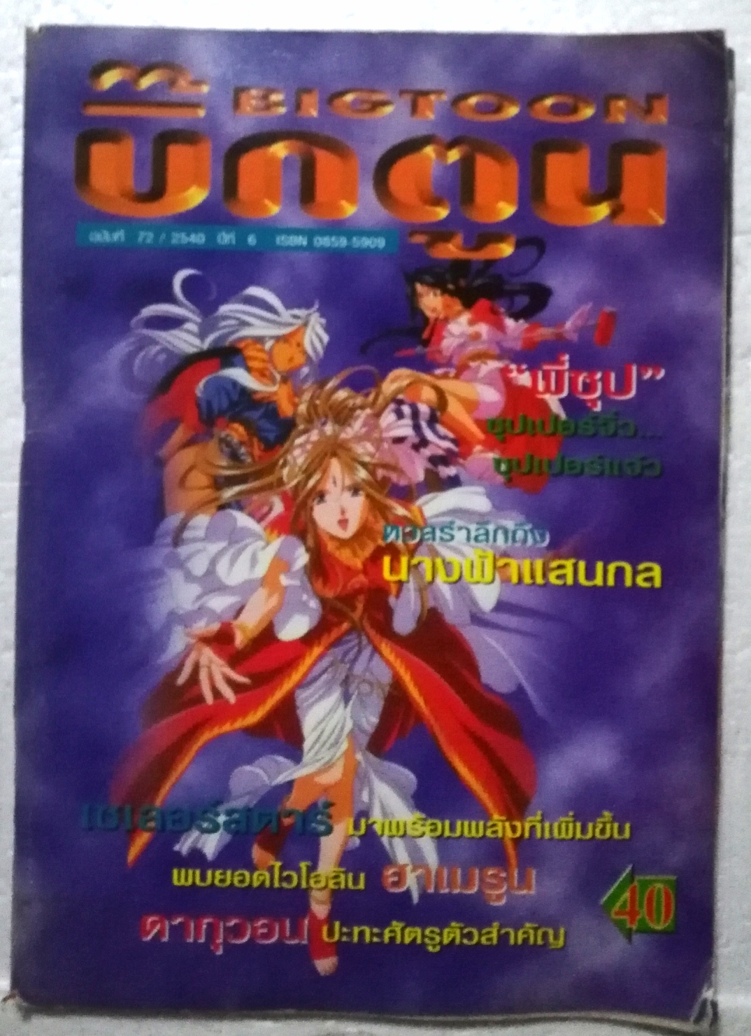 นิตยสารเก่า บิ๊กตูน ฉบับทึ่ 72/2540 ***หนังสือเก่า มีตำหนิ โปรดตรวจสอบทุกภาพ