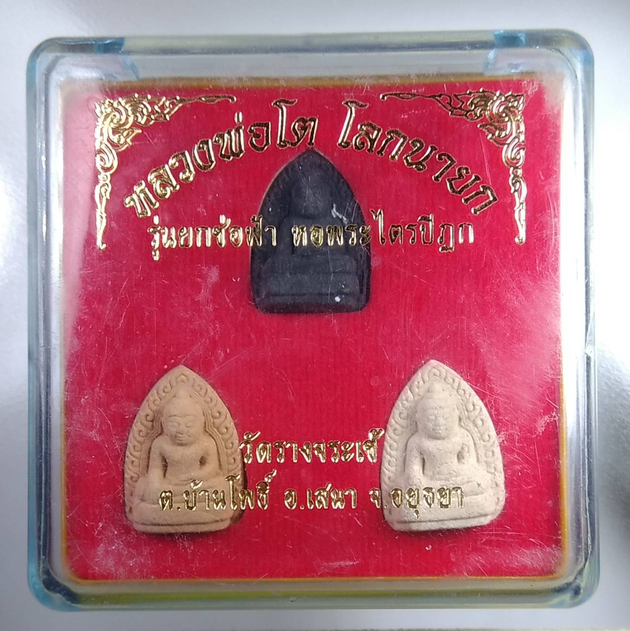 ก255 หลวงพ่อโต โลกนายก รุ่นยกช่อฟ้าหอพระไตรปิฎก วัดรางจระเข้ จ.อยุธยา