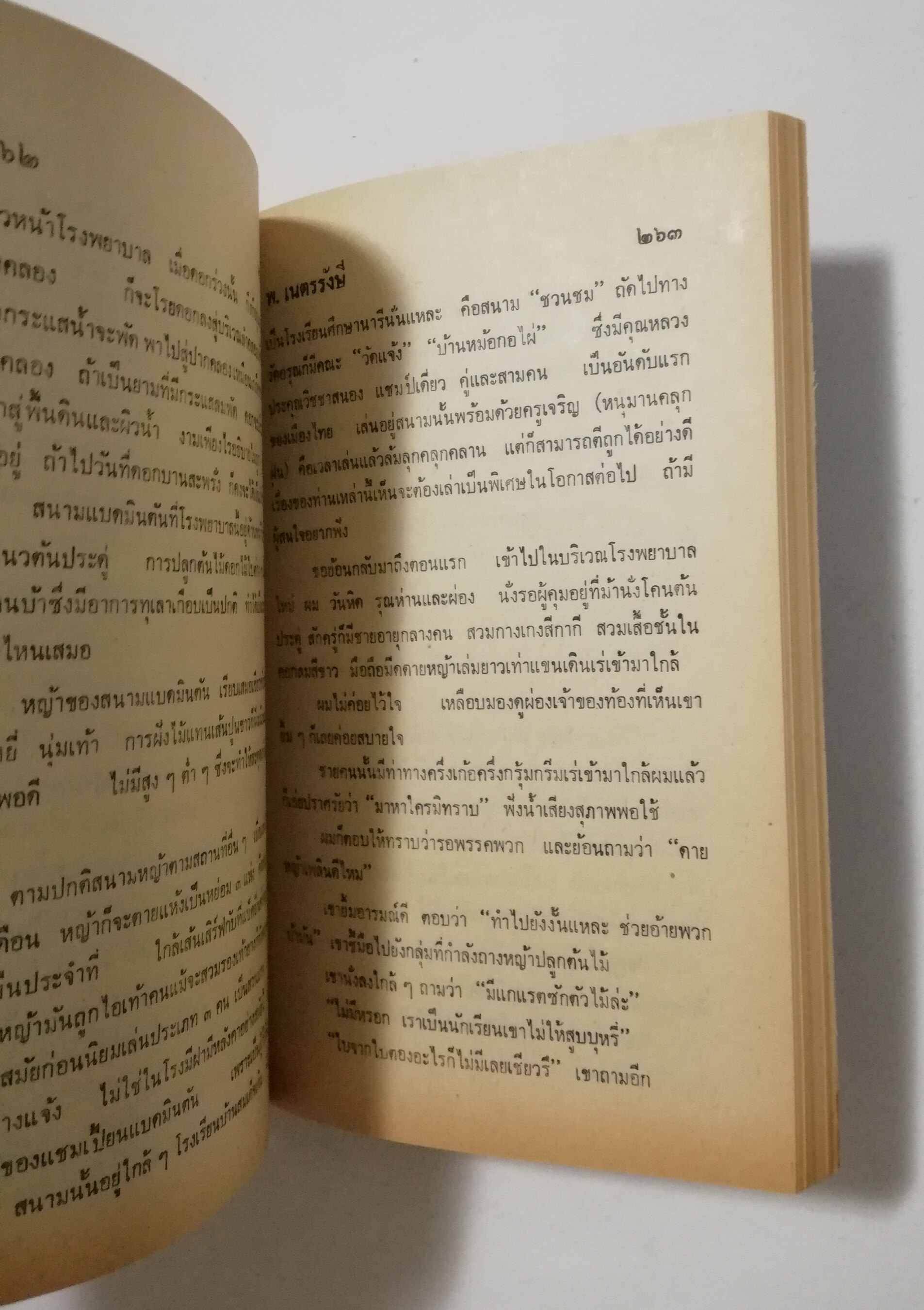 หนังสือเก่า นิยายเชิงอัตชีวประวัติของ พ.เนตรรังษี "หนุ่มนักเรียน" พร้อมภาพประกอบในเล่ม ปีที่พิพม์ ตุลาคม 2526 **มีตำหนิตามภาพ