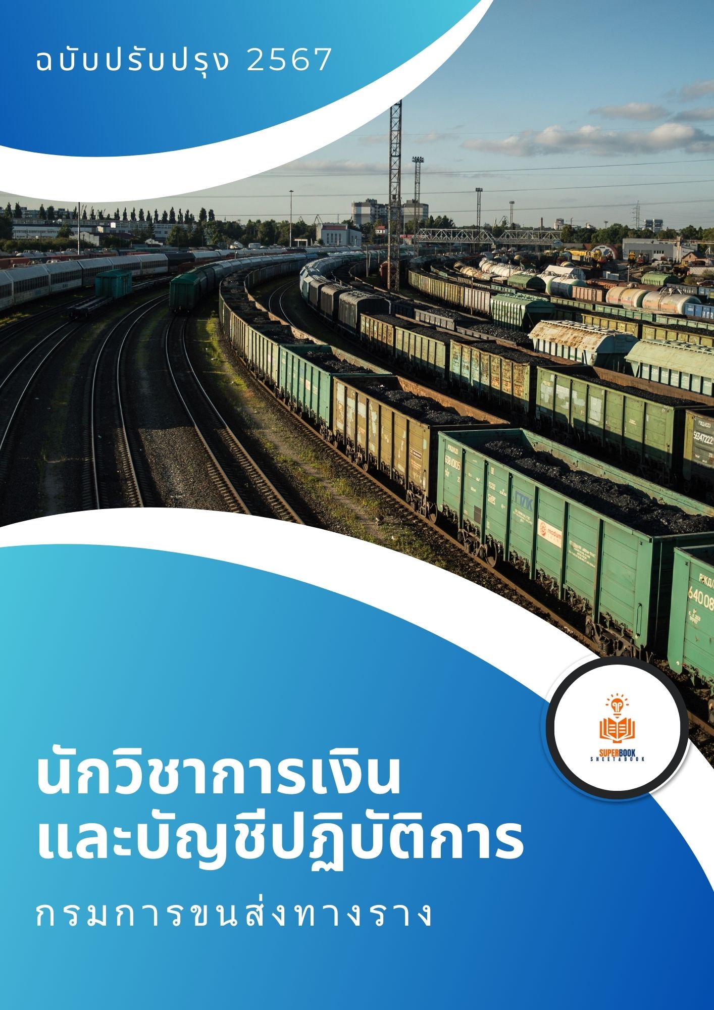 แนวข้อสอบ นักวิชาการเงินและบัญชีปฏิบัติการ กรมการขนส่งทางราง