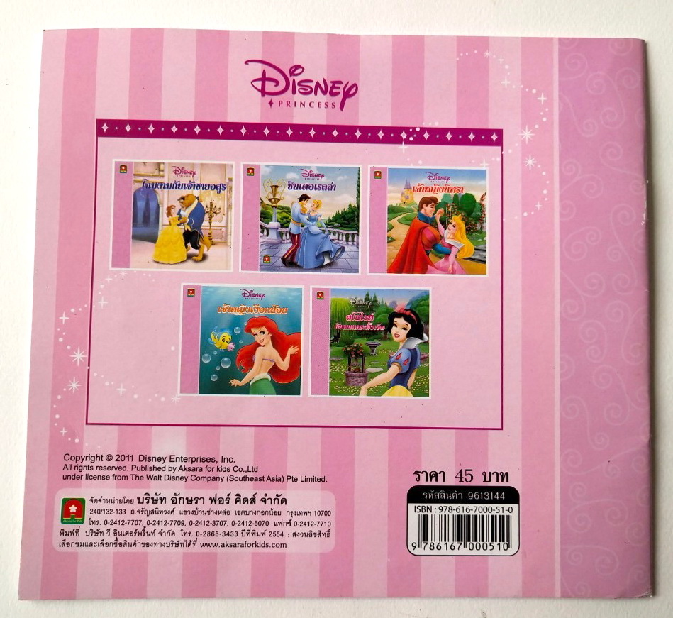 หนังสือภาพเจ้าหญิงดิสนีย์ เจ้าหญิงนิทรา แปลโดย ป้าเหน่ง Sleeping Beauty