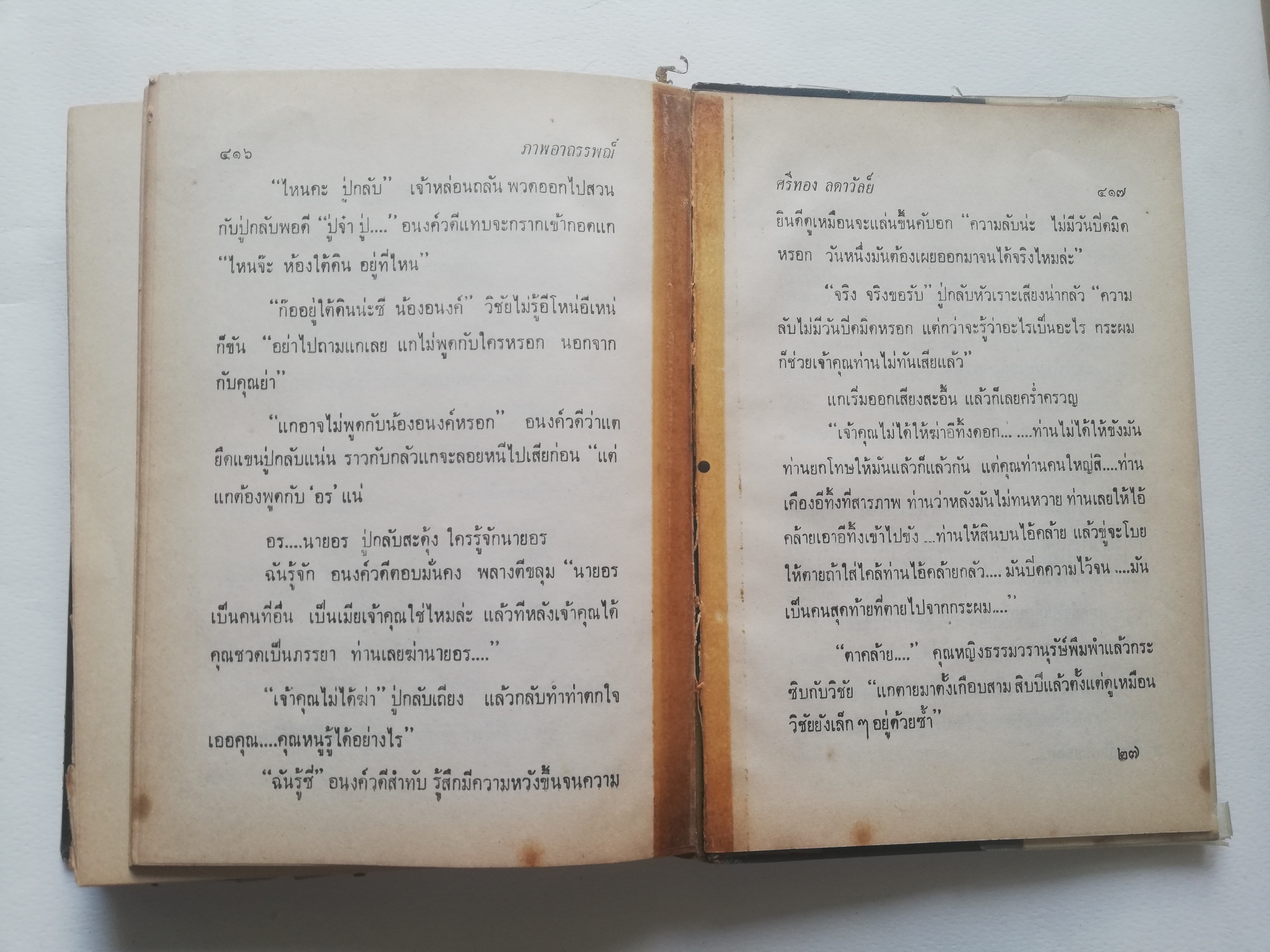 หนังสือนิยายเก่าปี 2515, ***หนังสือเก่า มีการซ่อม หลุดจากสัน ห่อปกพลาติก โปรดตรวจสอบทุกภาพ, ภาพอาถรรพณ์ เล่มเดียวจบ โดย ศรีทอง ลดาวัลย์