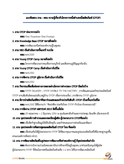 แนวข้อสอบ อาสาพัฒนา (อสพ.รุ่น 76 ) กรมการพัฒนาชุมชน