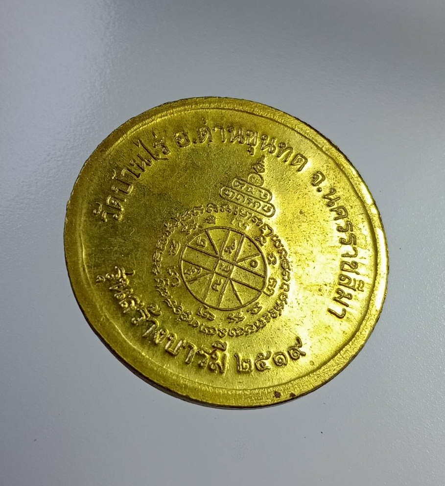 A7407 เหรียญกลมย้อนยุค หลวงพ่อคูณ วัดบ้านไร่ จ.นครราชสีมา รุ่นหยอดตู้พิพิธภัณฑ์