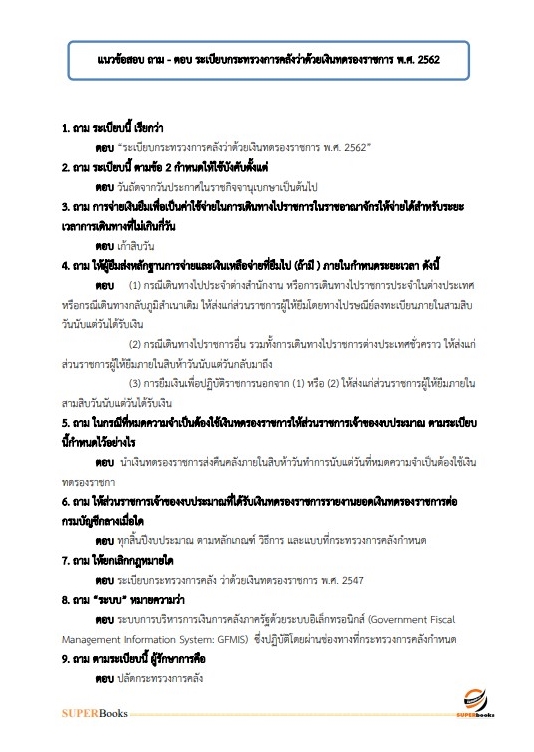 แนวข้อสอบ เจ้าพนักงานการเงินและบัญชีปฏิบัติงาน กรมการค้าภายใน