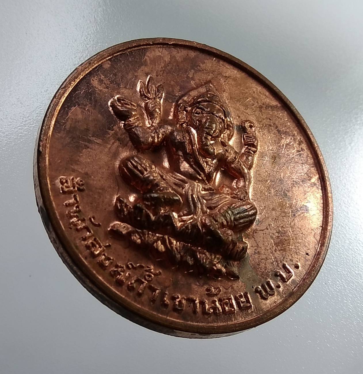A1945 เหรียญพระพิฆเนศ หลังหนุมาน สํานักสงฆ์ถ้ําเขาน้อย จ.เพชรบุรี
