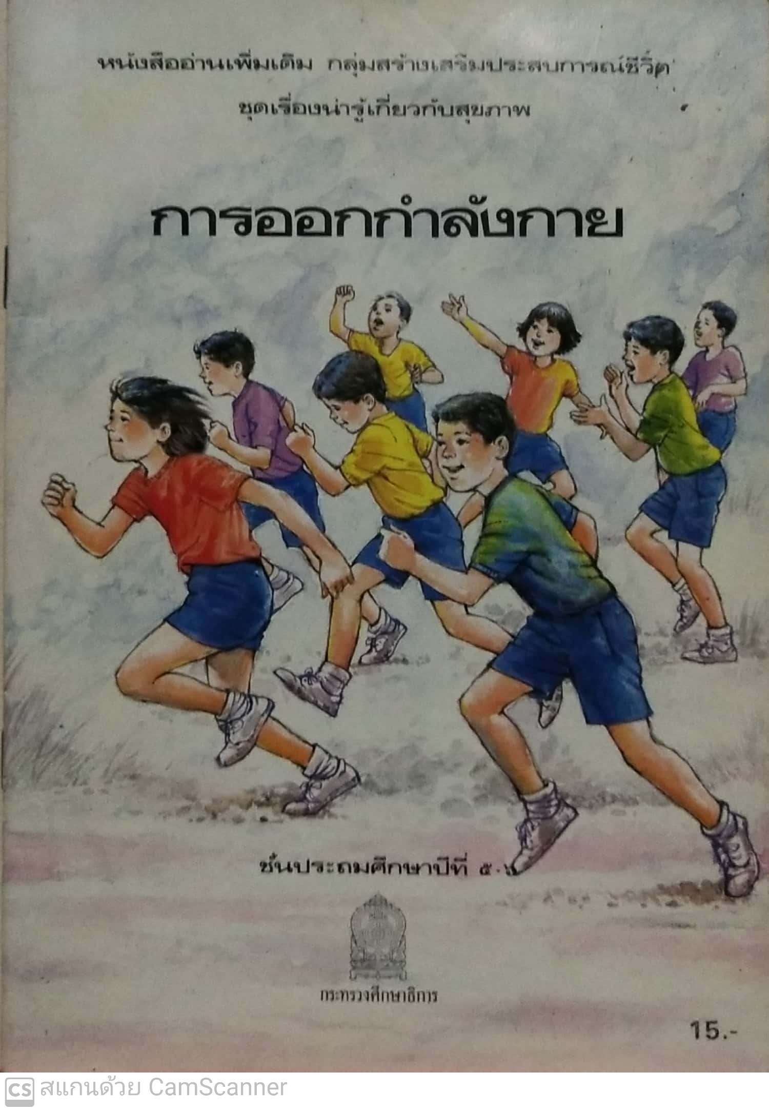 หนังสือเรียนกเก่า การออกกำลังกาย ชั้นประถมศึกษาปีที่5-6 ราคาปก 15 บาท หนังสืออ่านเพิ่มเติมกลุ่มสร้างเสริมประสบการณ์ชีวิต ชุดเรื่องน่ารู้เกี่ยวกับสุขภาพ