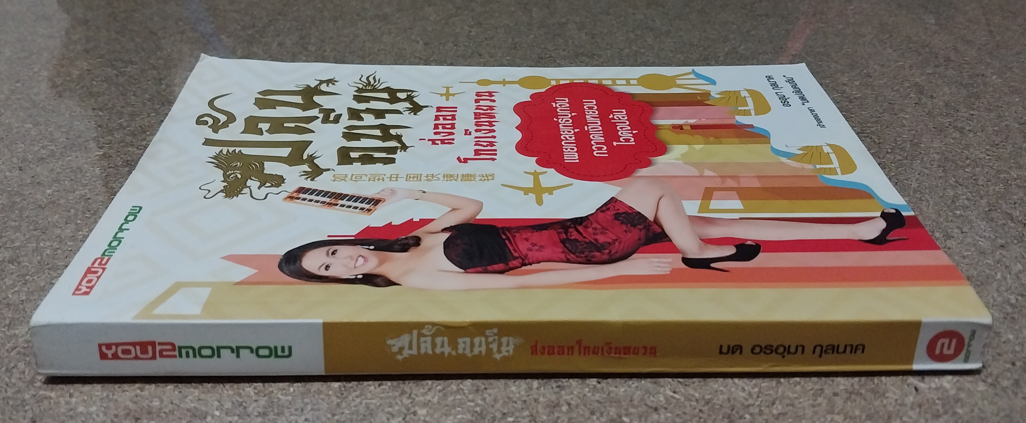 หนังสือมือ2 **หนังสือมีตำหนิ ,เผยกลยุทธ์บุกจีนกวาดเงินหยวนไวดุจปล้น #ส่งออกโกยเงินหยวน **ปกมีรอยพับด้านบน หน้าแรกมีรอยเปื้อนที่มุม ตามภาพ ด้านในปกหลังมีรอยแยกจากสัน โดย อรอุมา กุลนาค พิมพ์ครั้งที่ 1 มิถุนายน พ ศ. 2559