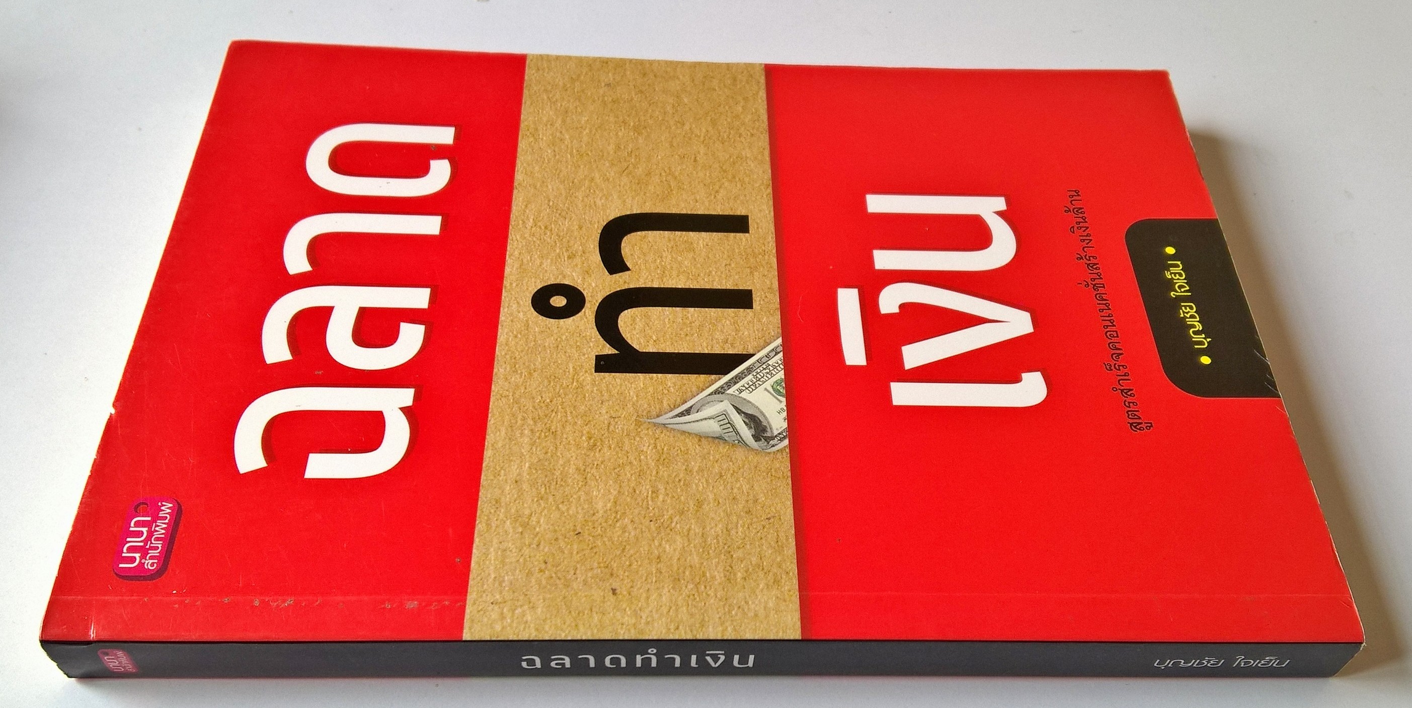 หนังสือแนวธุรกิจด้วยการสร้างคอนเนคชั่น"ฉลาดทำเงิน" สูตรสำเร็จคอนเนคชั่นสร้างเงินล้านโดยบุญชัยใจเย็น พิมพ์ครั้งแรก2558