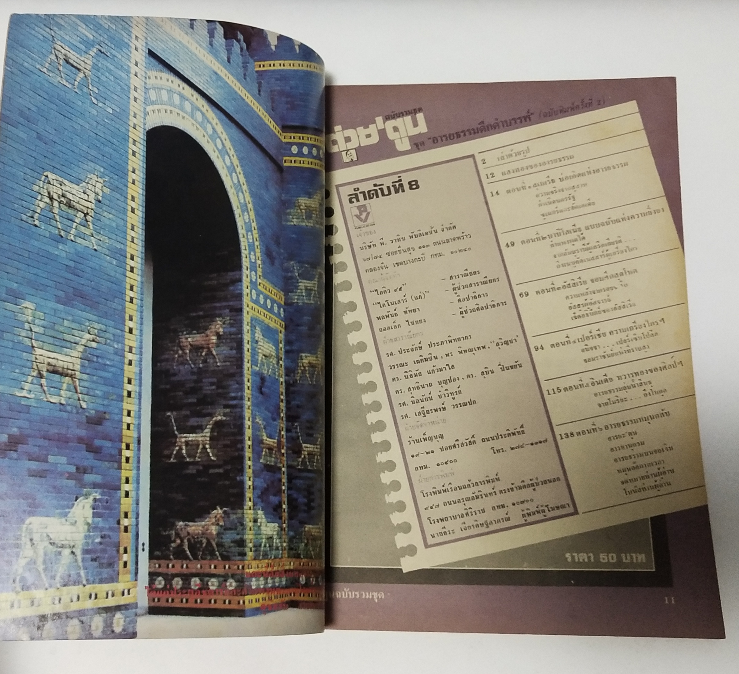 นิตยสารเก่า "ต่วยตูนฉบับรวมชุด" ลำดับที่ 8 ชุด อารยธรรมดึกดำบรรพ์ **ฉบับพิมพ์ครั้งที่2 พบกับอารยธรรมเก่าแก่ที่ฉายแสงขึ้นในพิภพ,เลี้ยวลดไปชมอาณาจักรสุเมเรีย...บาบิโลเนีย,อัสสิเรีย,เปอร์เซียมอินเดีย,และความยิ่งใหญ่ยรรยง จำลองสู่สายตาทุกแง่มุมด้วยข