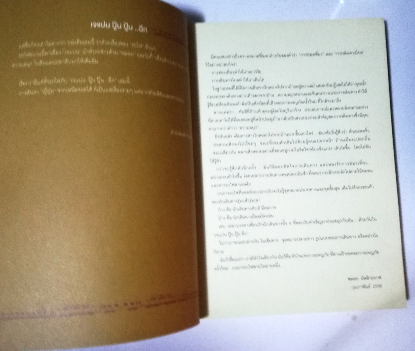 หนังสือคู่มือเที่ยวญี่ปุ่น จากเหนือจรดใต้... ไปเรื่อยๆ "เจแปน ปู๊น ปู๊นๆ ฉึกๆ" โดย เพื่อนและพลอย พิมพ์ครั้งที่1 ก.พ.2556